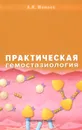 Практическая гемостазиология - А. Н. Мамаев