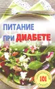 Питание при диабете. Лучшие рецепты - В. Хлебников