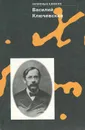Василий Ключевский. Записные книжки - Василий Ключевский