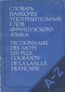 Словарь наиболее употребительных слов французского языка - В. С. Цетлин, Н. В. Павлова