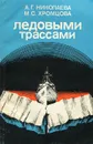 Ледовыми трассами - Николаева Анна Григорьевна, Хромцова Мария Сергеевна