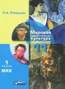 Мировая художественная культура. 11 класс. Учебник. В 2 частях. Часть 1 - Л. А. Рапацкая