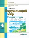 Окружающий мир. 4 класс. Рабочая тетрадь - С. В. Кудрина