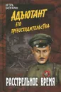Расстрельное время - Игорь Болгарин