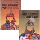 Новая хронология и концепция древней истории Руси, Англии и Рима. В 2 томах (комплект из 2 книг) - Носовский Глеб Владимирович, Фоменко Анатолий Тимофеевич