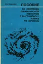 Пособие по переводу технических текстов с английского языка на русский - А. В. Парахина