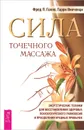 Сила точечного массажа. Энергетические техники для восстановления здоровья, психологического равновесия и преодоления вредных привычек - Фред П. Галло, Гарри Винченци