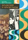 Бразилия и бразильцы - Фесуненко Игорь Сергеевич