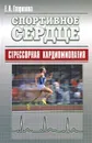 Спортивное сердце. Стрессорная кардиомиопатия - Е. А. Гаврилова