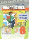 Информатика. 8 класс. Рабочая тетрадь - А. Г. Гейн, А. А. Гейн