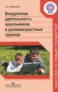 Внеурочная деятельность школьников в разновозрастных группах - Л. В. Байбородова