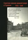 Деятельность Советской военной администрации в Германии (СВАГ) по демилитаризации Советской зоны оккуппации германии. 1945-1949 - Владимир Захаров