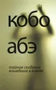 Тайное свидание. Вошедшие в ковчег - Кобо Абэ