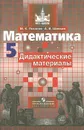 Математика. 5 класс. Дидактические материалы - М. К. Потапов, А. В. Шевкин