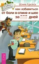 Как избавиться от боли в спине и шее за ________ дней - Шамиль Курбанов