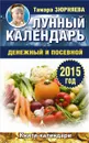 Лунный календарь денежный и посевной. 2015 год - Тамара Зюрняева