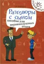 Разговоры с сыном. Пособие для неравнодушных отцов - А. П. Кашкаров