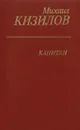 Капитан - Михаил Кизилов