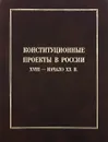 Конституционные проекты в России XVIII - начала ХХ в. - Андрей Сахаров