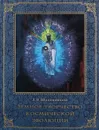 Земное творчество космической эволюции - Л. В. Шапошникова