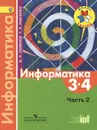 Информатика. 3-4 классы. Учебник. В 3 частях. Часть 2 - А. Л. Семенов, Т. А. Рудченко