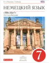 Немецкий язык. 7 класс. 3-й год обучения. Учебник (+ CD-ROM) - О. А. Радченко, Г. Хебелер