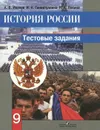 История России. 9 класс. Тестовые задания - А. В. Иванов, И. А. Гиниятуллина, Н. А. Левина