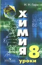Химия. 8 класс. Уроки. Пособие для учителя - Н. Н. Гара