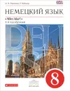 Немецкий язык. 8 класс. 4-й год обучения. Учебник (+ CD-ROM) - О. А. Радченко, Г. Хебелер