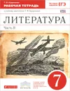 Литература. 7 класс. Рабочая тетрадь. В 2 частях. Часть 2 - Т. Ф. Курдюмова