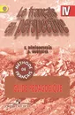 Le francais en perspective 4: Guide pedagogique / Французский язык. 4 класс. Книга для учителя - Э. Береговская, А. Гусева