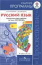 Русский язык. 1-4 классы. Рабочие программы. Предметная линия учебников системы 
