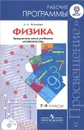 Физика. 7-9 классы. Рабочие программы. Предметная линия 