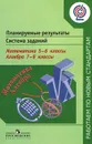 Математика. 5-6 классы. Алгебра. 7-9 классы. Планируемые результаты. Система заданий - Елена Седова,Людмила Кузнецова,Светлана Минаева,Лариса Рослова,Светлана Суворова