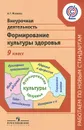 Внеурочная деятельность. Формирование культуры здоровья. 9 класс - А. Г. Макеева