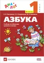 Азбука. 1 класс. Учебник. В 2 частях. Часть 2 - Н. Н. Чистякова, Е. А. Закревская, М. П. Воюшина