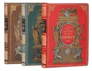 Иллюстрированная история Екатерины II. В 5 частях (комплект из 3 книг) - Брикнер Александр Густавович