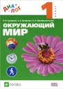 Окружающий мир. 1 класс. Учебник - Е. П. Суворова, Е. А. Купирова, В. А. Преображенский