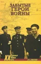 Забытые герои войны - О. С. Смыслов