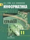 Информатика. 11 класс. Учебник - А. Г. Гейн, А. И. Сенокосов