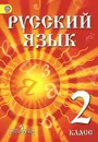 Русский язык. 2 класс. Учебник - Ф. Ф. Азнабаева, О. И. Артеменко, Г. А. Турова