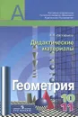 Геометрия. 10-11 классы. Дидактические материалы - Л. П. Евстафьева