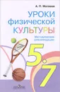 Физическая культура. 5-7 классы. Методические рекомендации - А. П. Матвеев