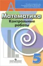 Математика. 5 класс. Контрольные работы - Л. В. Кузнецова, С. С. Минаева, Л. О. Рослова, С. Б. Суворова
