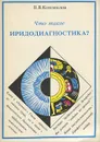 Что такое иридодиагностика? - Коновалов Владимир Васильевич