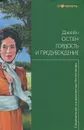 Гордость и предубеждение - Джейн Остен