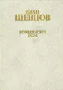 Бородинское поле - Иван Шевцов