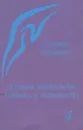 Духовное водительство человека и человечества - Рудольф Штайнер