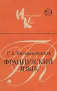 Французский язык. Учебное пособие - Китайгородская Галина Александровна