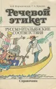 Речевой этикет. Русско-итальянские соответствия. Справочник - Формановская Наталья Ивановна, Красова Галина Алексеевна